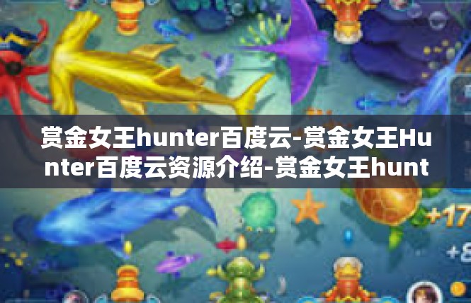 赏金女王hunter百度云-赏金女王Hunter百度云资源介绍-赏金女王hunter百度云