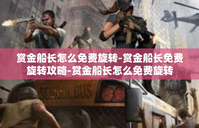 赏金船长怎么免费旋转-赏金船长免费旋转攻略-赏金船长怎么免费旋转