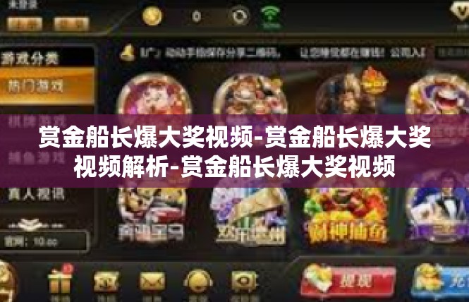 赏金船长爆大奖视频-赏金船长爆大奖视频解析-赏金船长爆大奖视频