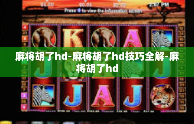 麻将胡了hd-麻将胡了hd技巧全解-麻将胡了hd