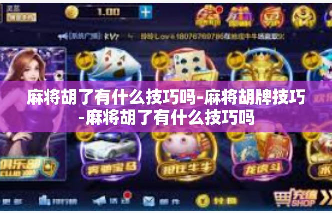 麻将胡了有什么技巧吗-麻将胡牌技巧-麻将胡了有什么技巧吗
