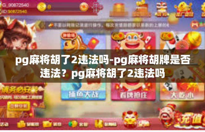 pg麻将胡了2违法吗-pg麻将胡牌是否违法？pg麻将胡了2违法吗