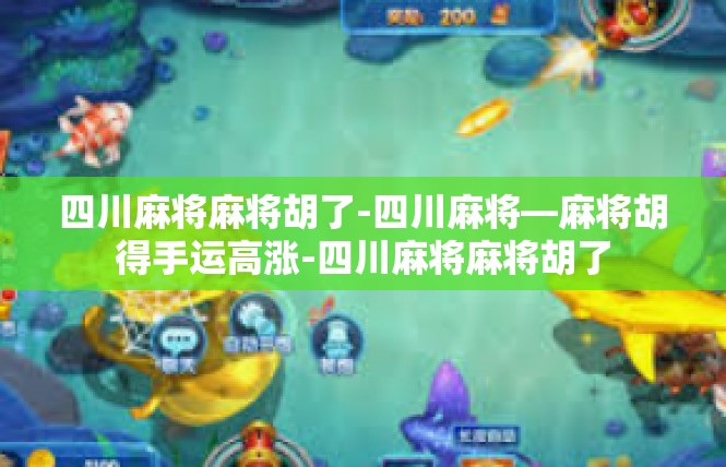 四川麻将麻将胡了-四川麻将—麻将胡得手运高涨-四川麻将麻将胡了