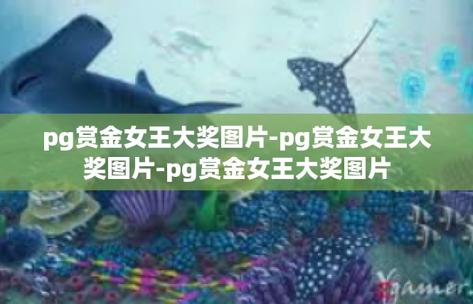 pg赏金女王大奖图片-pg赏金女王大奖图片-pg赏金女王大奖图片