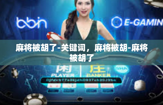 麻将被胡了-关键词，麻将被胡-麻将被胡了