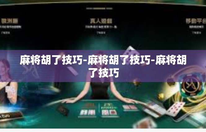 麻将胡了技巧-麻将胡了技巧-麻将胡了技巧