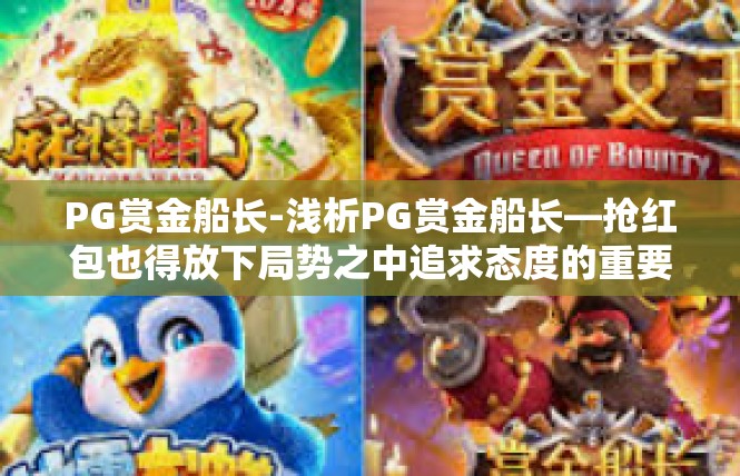 PG赏金船长-浅析PG赏金船长—抢红包也得放下局势之中追求态度的重要性-PG赏金船长