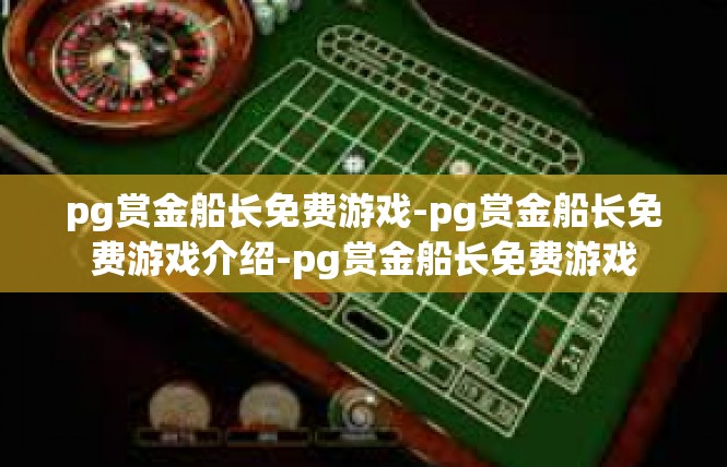 pg赏金船长免费游戏-pg赏金船长免费游戏介绍-pg赏金船长免费游戏