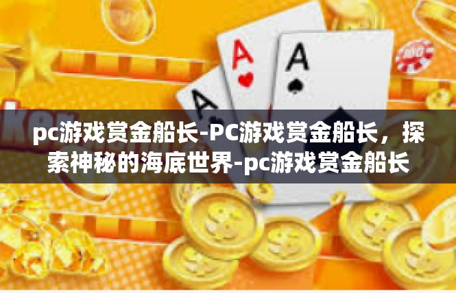 pc游戏赏金船长-PC游戏赏金船长，探索神秘的海底世界-pc游戏赏金船长