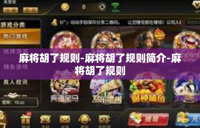 麻将胡了规则-麻将胡了规则简介-麻将胡了规则