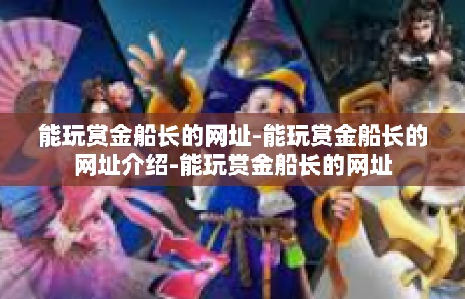 能玩赏金船长的网址-能玩赏金船长的网址介绍-能玩赏金船长的网址