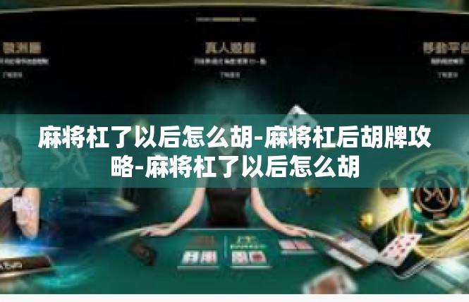麻将杠了以后怎么胡-麻将杠后胡牌攻略-麻将杠了以后怎么胡