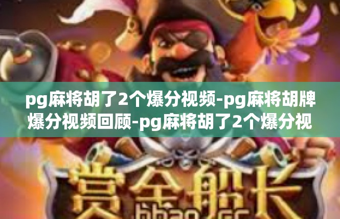 pg麻将胡了2个爆分视频-pg麻将胡牌爆分视频回顾-pg麻将胡了2个爆分视频