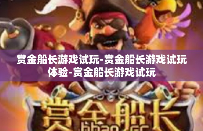 赏金船长游戏试玩-赏金船长游戏试玩体验-赏金船长游戏试玩