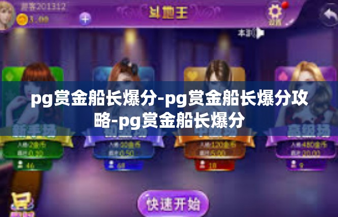pg赏金船长爆分-pg赏金船长爆分攻略-pg赏金船长爆分