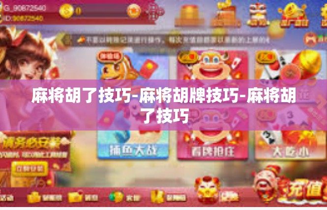 麻将胡了技巧-麻将胡牌技巧-麻将胡了技巧