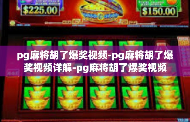 pg麻将胡了爆奖视频-pg麻将胡了爆奖视频详解-pg麻将胡了爆奖视频