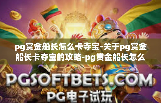 pg赏金船长怎么卡夺宝-关于pg赏金船长卡夺宝的攻略-pg赏金船长怎么卡夺宝