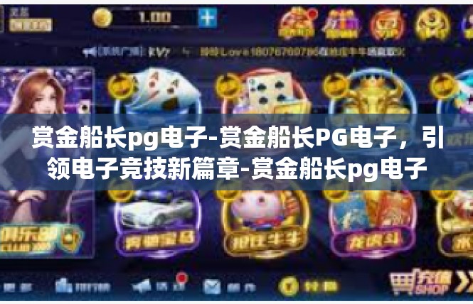 赏金船长pg电子-赏金船长PG电子，引领电子竞技新篇章-赏金船长pg电子