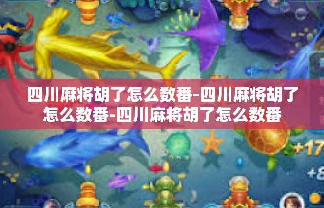 四川麻将胡了怎么数番-四川麻将胡了怎么数番-四川麻将胡了怎么数番