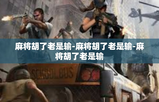 麻将胡了老是输-麻将胡了老是输-麻将胡了老是输