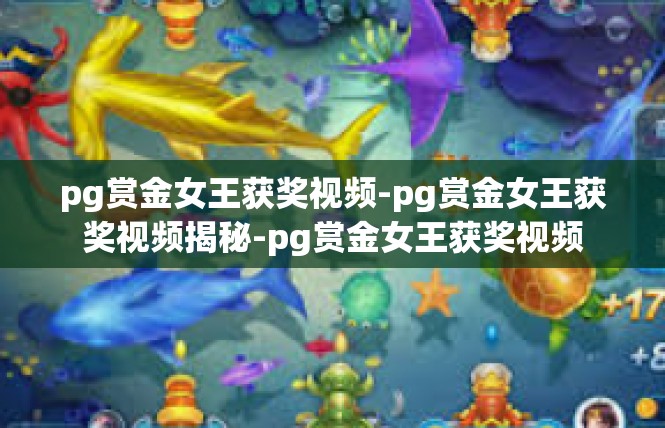 pg赏金女王获奖视频-pg赏金女王获奖视频揭秘-pg赏金女王获奖视频