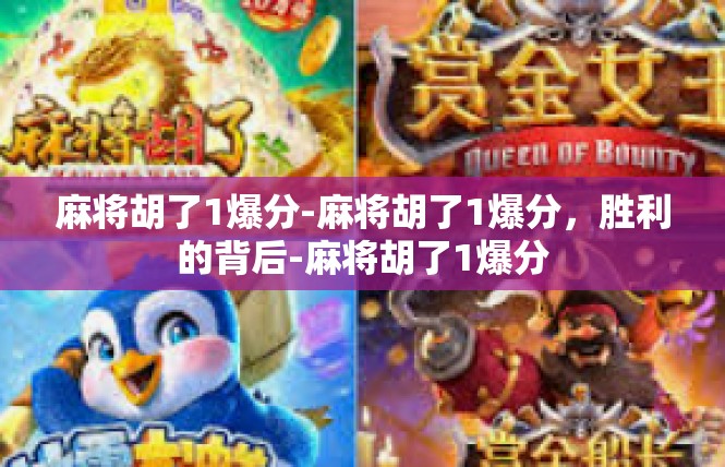 麻将胡了1爆分-麻将胡了1爆分，胜利的背后-麻将胡了1爆分