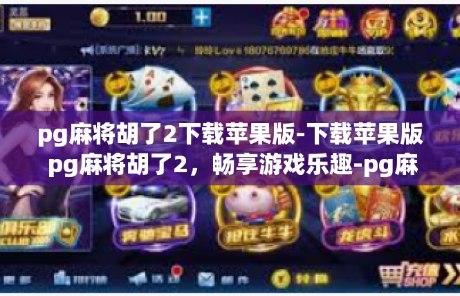 pg麻将胡了2下载苹果版-下载苹果版 pg麻将胡了2，畅享游戏乐趣-pg麻将胡了2下载苹果版