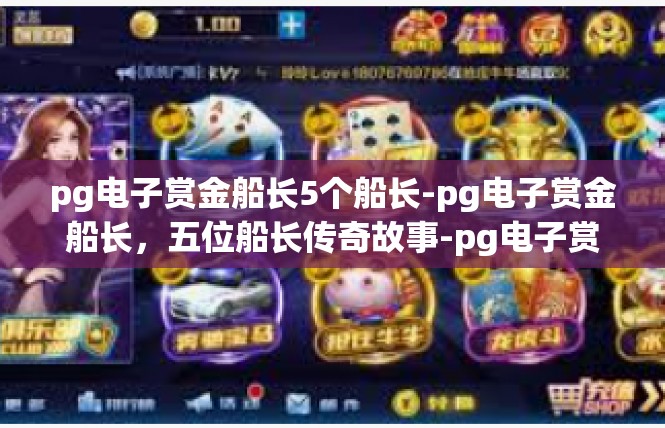 pg电子赏金船长5个船长-pg电子赏金船长，五位船长传奇故事-pg电子赏金船长5个船长