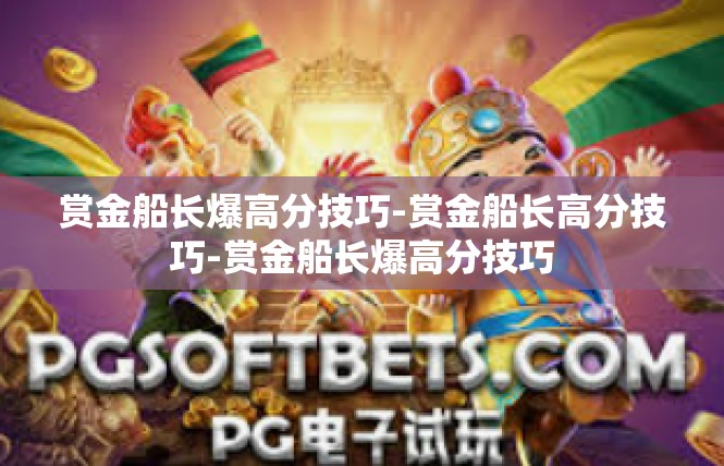 赏金船长爆高分技巧-赏金船长高分技巧-赏金船长爆高分技巧