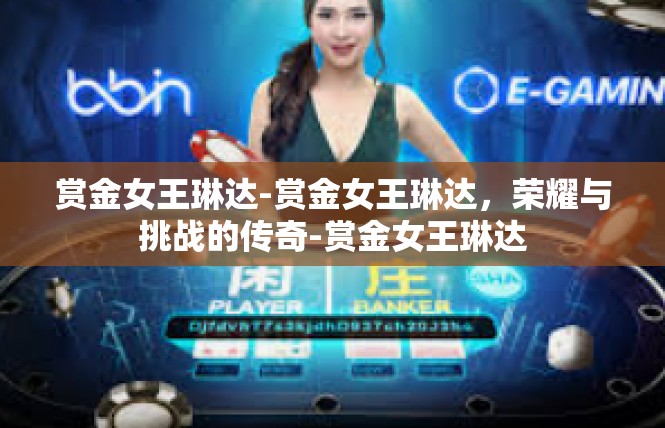 赏金女王琳达-赏金女王琳达，荣耀与挑战的传奇-赏金女王琳达