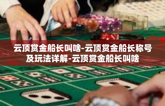 云顶赏金船长叫啥-云顶赏金船长称号及玩法详解-云顶赏金船长叫啥