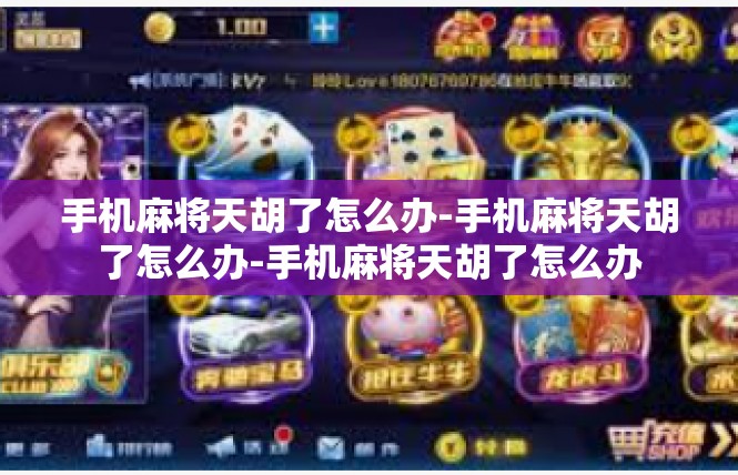 手机麻将天胡了怎么办-手机麻将天胡了怎么办-手机麻将天胡了怎么办