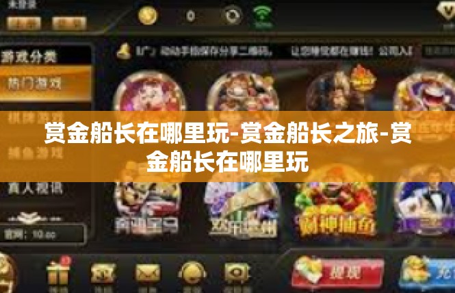 赏金船长在哪里玩-赏金船长之旅-赏金船长在哪里玩