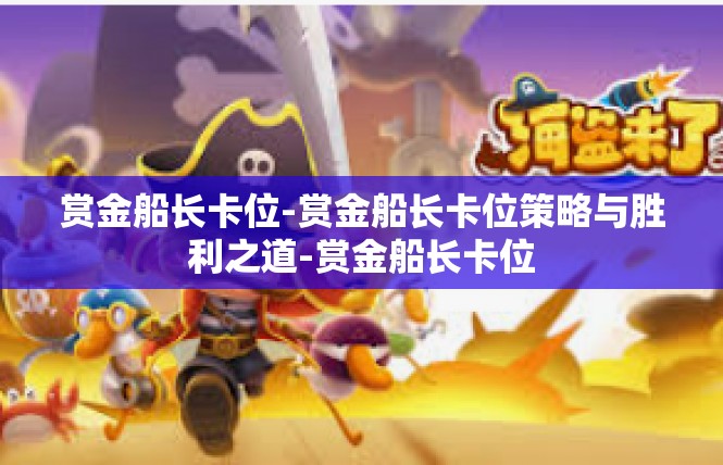 赏金船长卡位-赏金船长卡位策略与胜利之道-赏金船长卡位