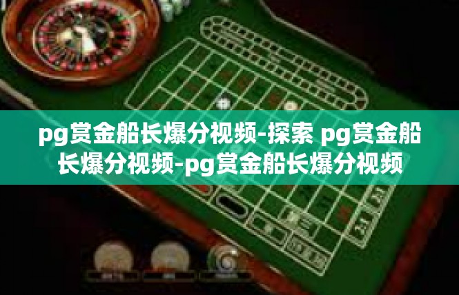 pg赏金船长爆分视频-探索 pg赏金船长爆分视频-pg赏金船长爆分视频