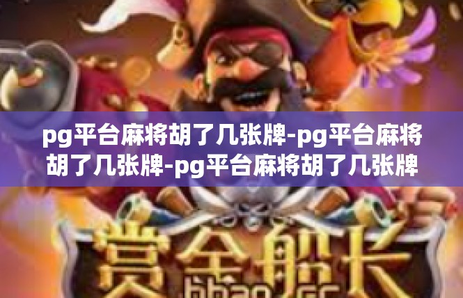 pg平台麻将胡了几张牌-pg平台麻将胡了几张牌-pg平台麻将胡了几张牌