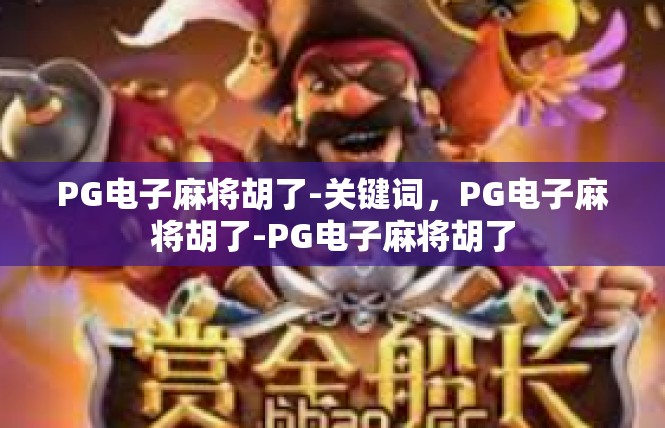 PG电子麻将胡了-关键词，PG电子麻将胡了-PG电子麻将胡了