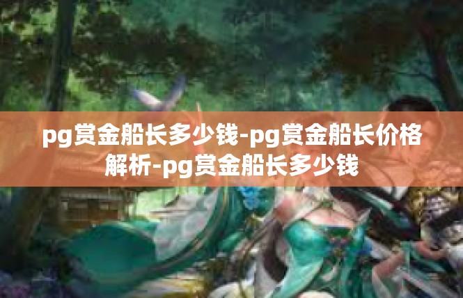 pg赏金船长多少钱-pg赏金船长价格解析-pg赏金船长多少钱