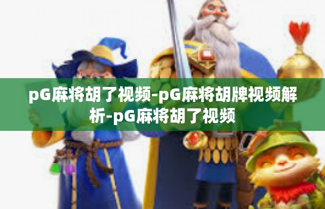pG麻将胡了视频-pG麻将胡牌视频解析-pG麻将胡了视频