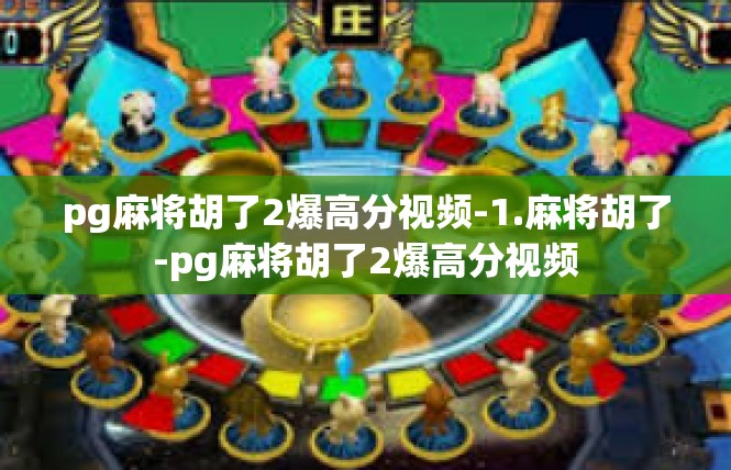 pg麻将胡了2爆高分视频-1.麻将胡了-pg麻将胡了2爆高分视频