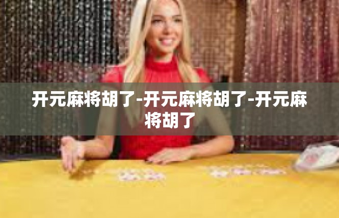 开元麻将胡了-开元麻将胡了-开元麻将胡了