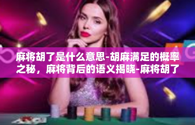 麻将胡了是什么意思-胡麻满足的概率之秘，麻将背后的语义揭晓-麻将胡了是什么意思