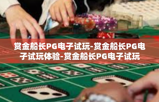 赏金船长PG电子试玩-赏金船长PG电子试玩体验-赏金船长PG电子试玩