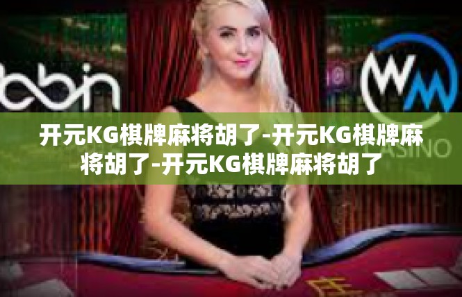 开元KG棋牌麻将胡了-开元KG棋牌麻将胡了-开元KG棋牌麻将胡了