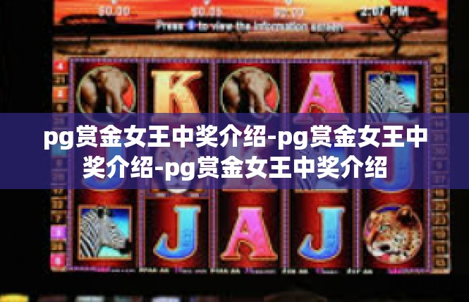 pg赏金女王中奖介绍-pg赏金女王中奖介绍-pg赏金女王中奖介绍
