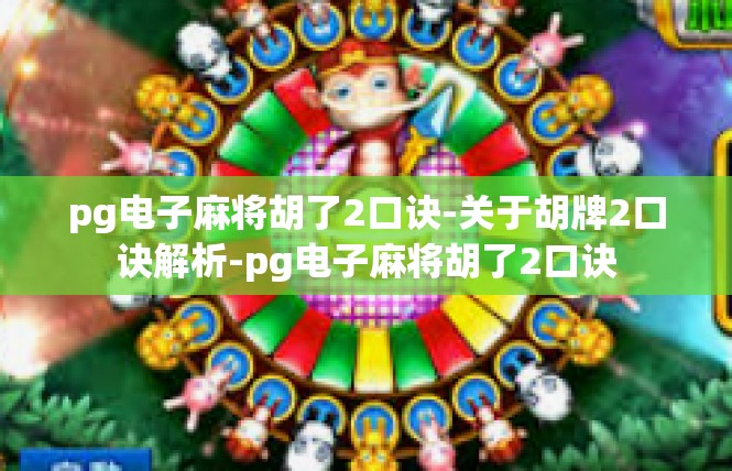 pg电子麻将胡了2口诀-关于胡牌2口诀解析-pg电子麻将胡了2口诀