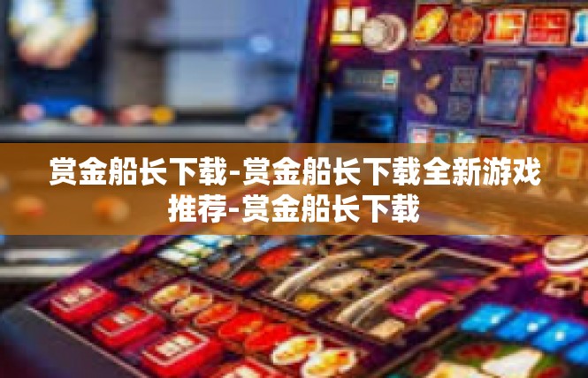 赏金船长下载-赏金船长下载全新游戏推荐-赏金船长下载