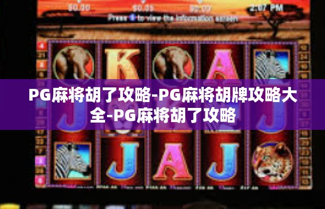 PG麻将胡了攻略-PG麻将胡牌攻略大全-PG麻将胡了攻略