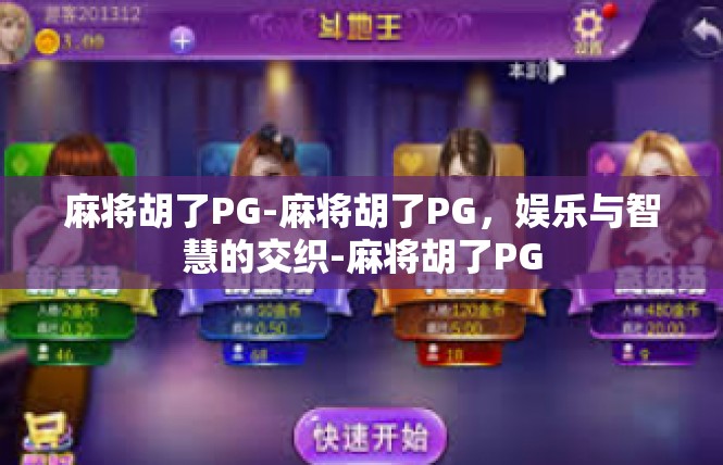 麻将胡了PG-麻将胡了PG，娱乐与智慧的交织-麻将胡了PG